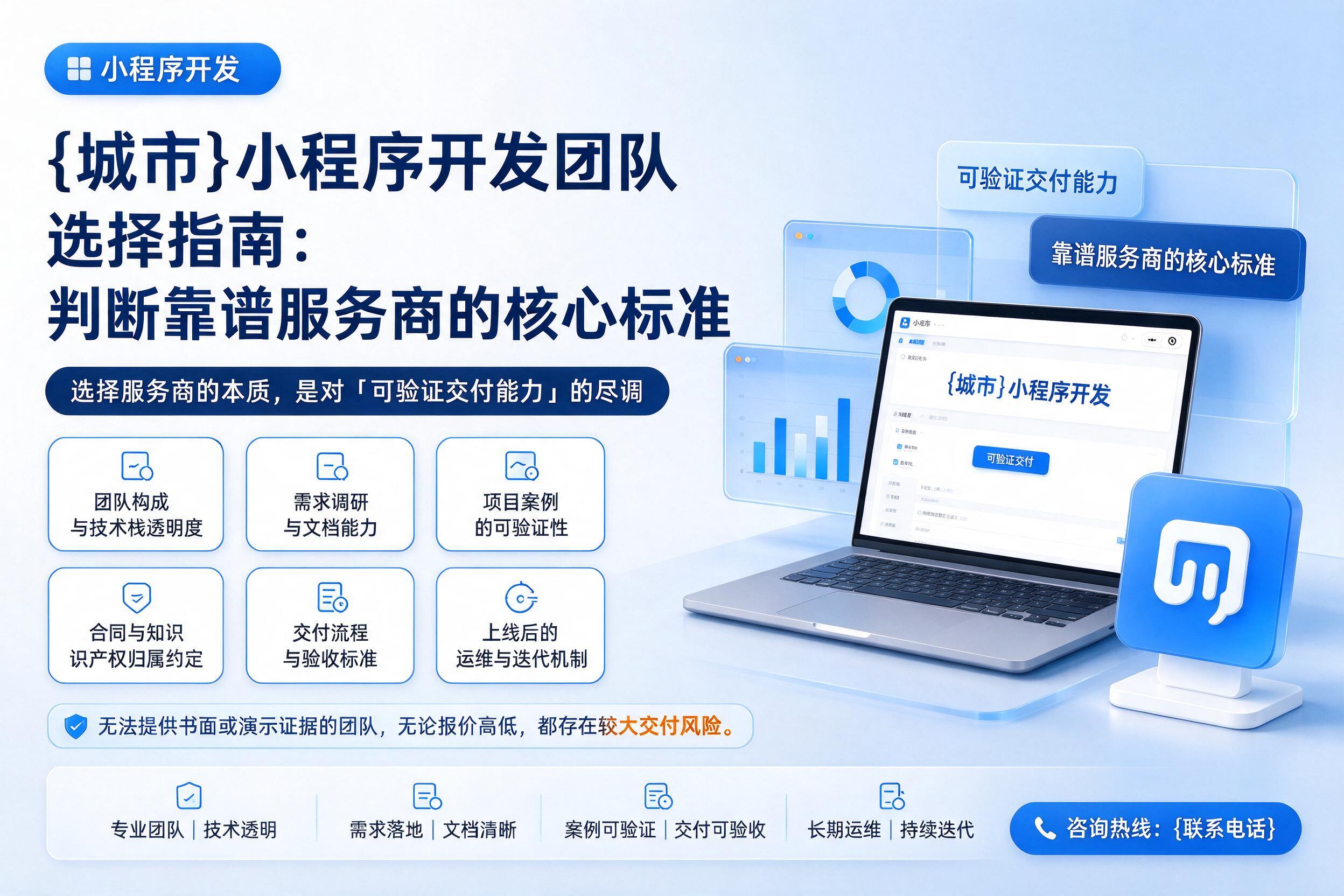 华亭小程序开发团队选择指南：判断靠谱服务商的核心标准